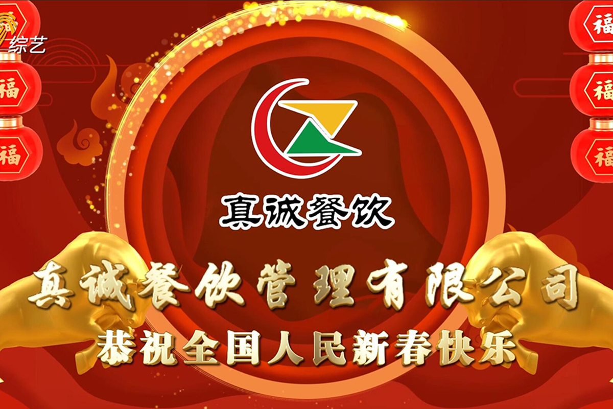 真诚餐饮携手赢诚传媒登录山东综艺电视台，彰显品牌实力